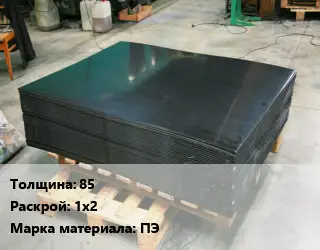 Лист полиэтиленовый 85 1х2 ПЭ